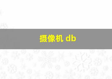 摄像机 db